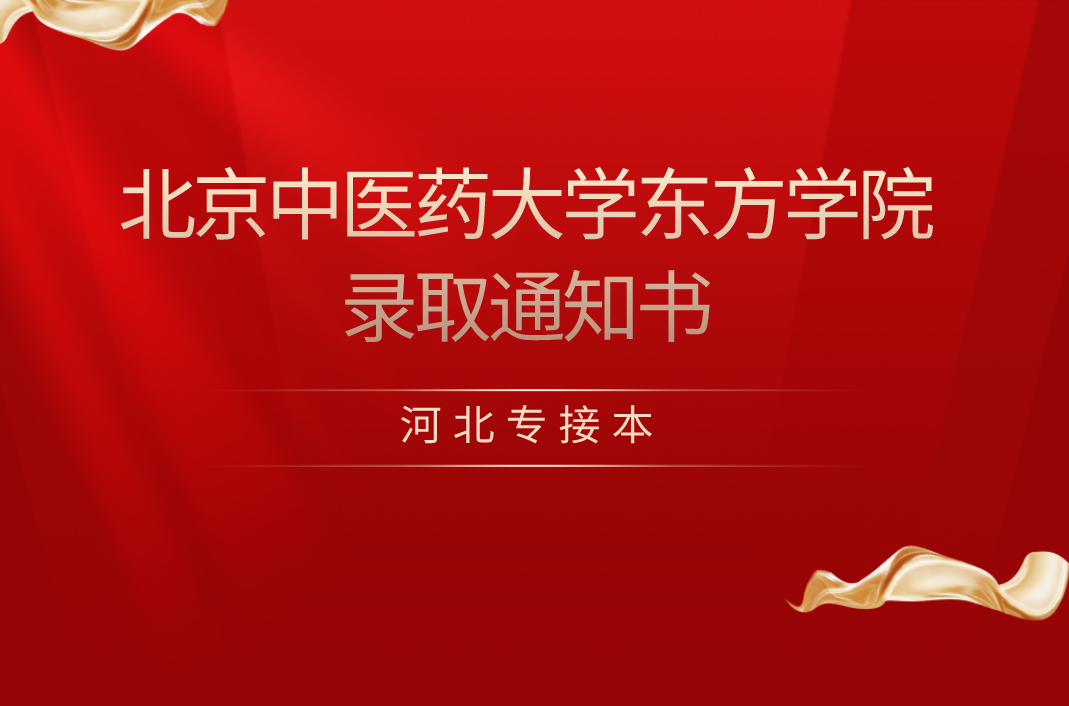 2021年河北专接本北京中医药大学东方学院录取通知书