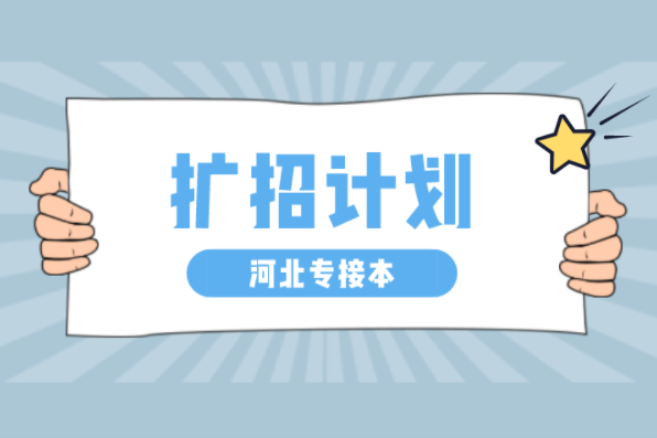 河北专接本一类公办院校扩招专业