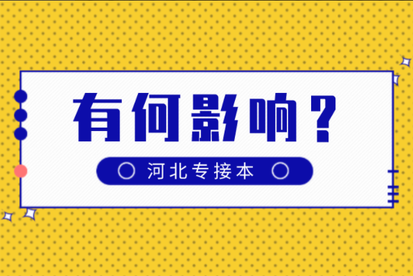 河北专接本推动高校转设对专接本的你有何影响?