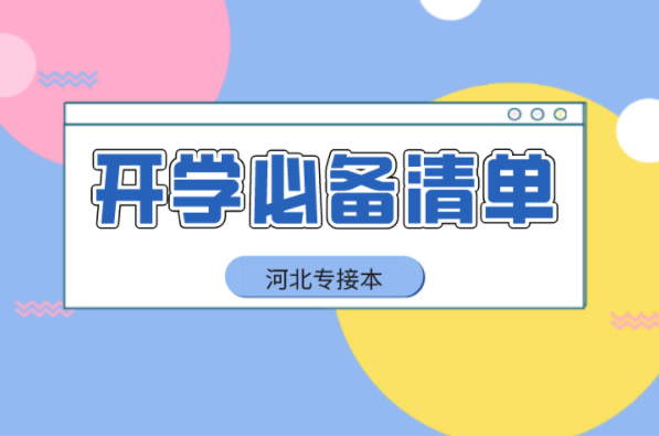 河北专接本新生入学带什么？