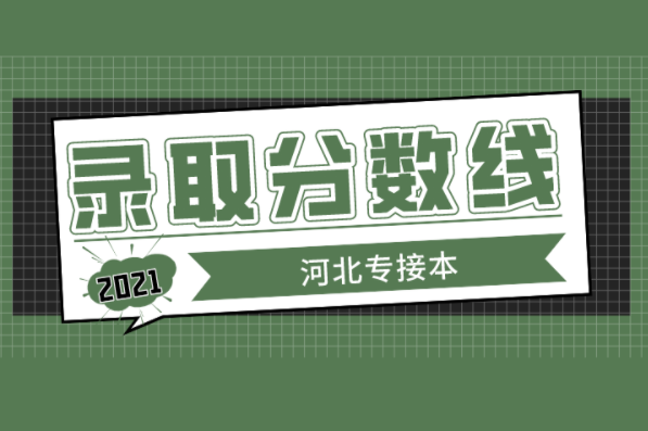 河北专接本物流管理物流工程专业院校录取分数线