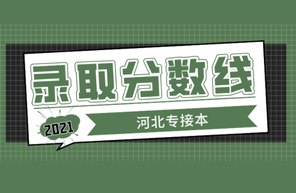 河北专接本国际经济与贸易专业院校录取分数线