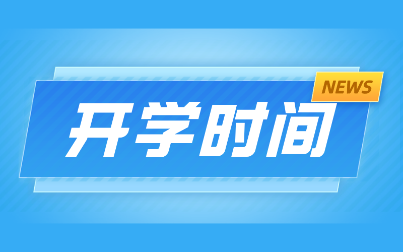 北京高校开学时间已定，河北高校开学还会远吗？