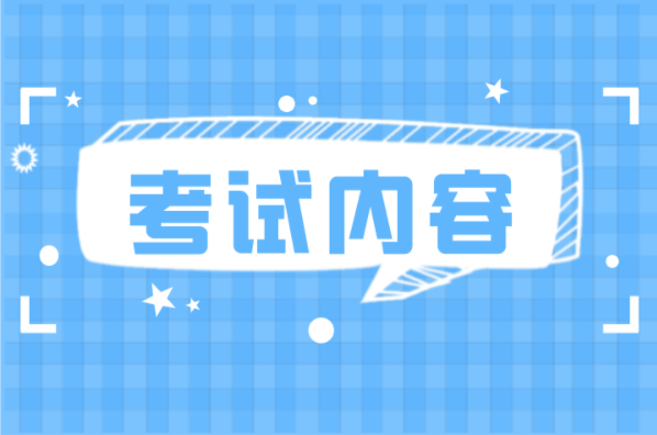 河北专接本工程管理工程造价专业考试内容