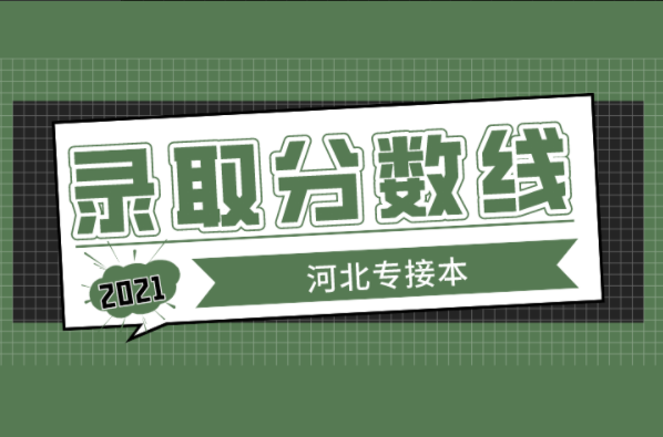河北专接本工程管理工程造价专业院校录取分数