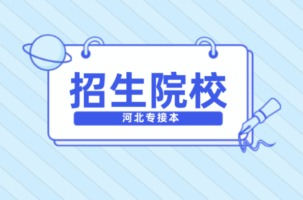 河北专接本电子商务及联考专业的学校有哪些？