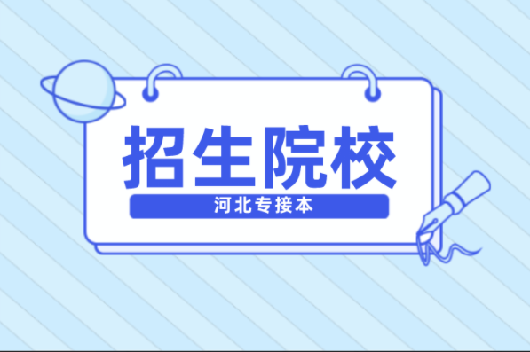 河北专接本人力资源管理专业的学校有哪些？