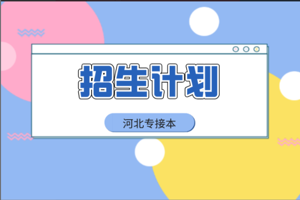 河北专接本音乐表演器乐专业及联考专业招生计划