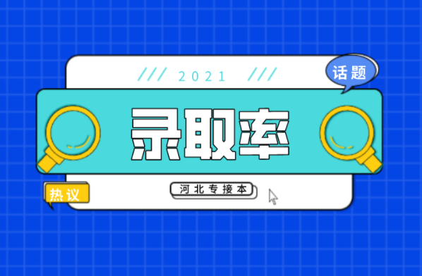 河北专接本人力资源管理专业录取率是多少？