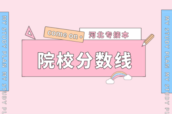 河北专接本艺术教育声乐及联考专业院校录取分数线