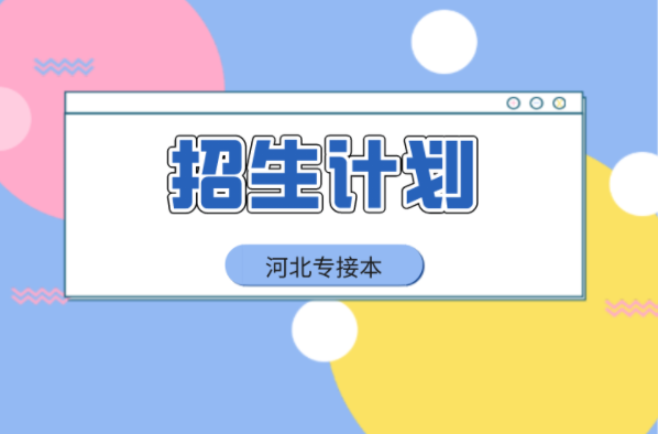 河北专接本舞蹈编及联考专业招生计划