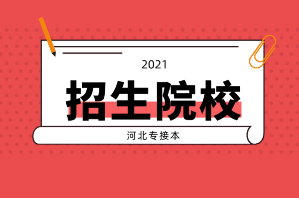 河北专接本舞蹈编导及联考专业的学校有哪些？