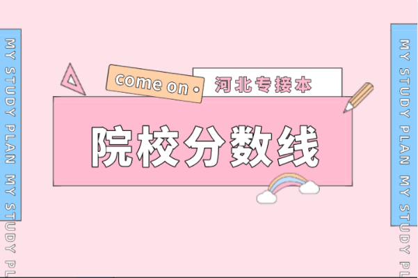 河北专接本书法学专业院校录取分数
