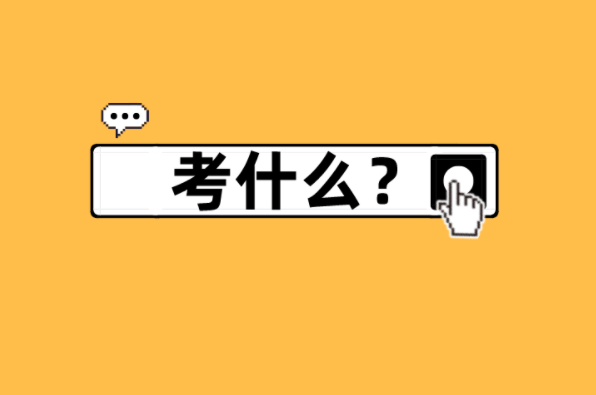 河北专接本产品设计及联考专业考什么？
