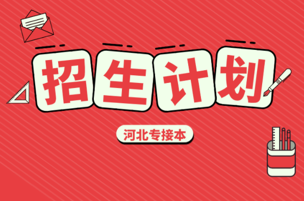 河北专接本产品设计及联考专业招生计划