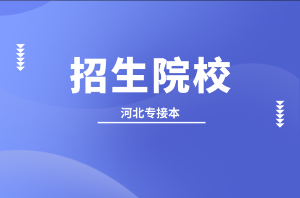 河北专接本产品设计及联考专业的学校有哪些