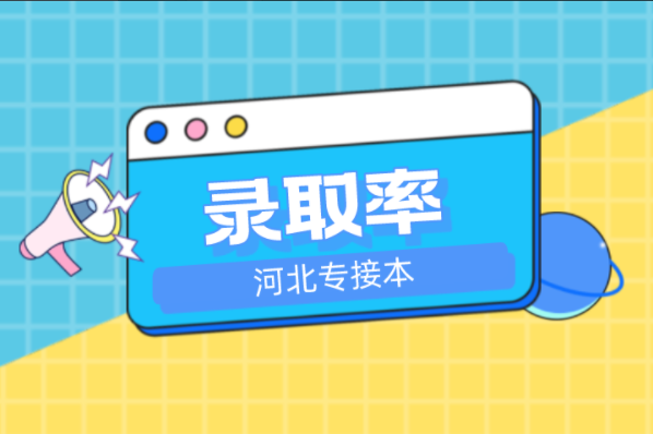 河北专接本产品设计及联考专业录取率是多少？