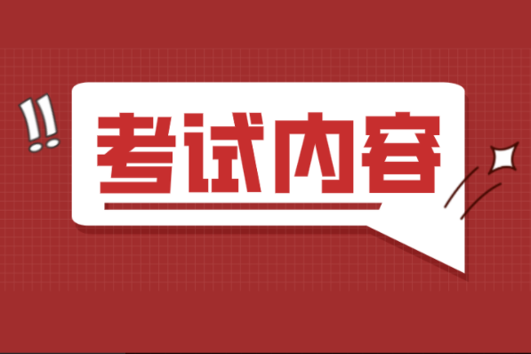 河北专接本小学教育专业考试内容