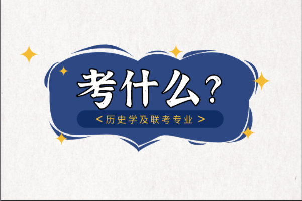 河北专接本历史学及联考专业考什么？