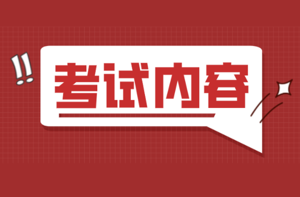 河北专接本广告学专业考试内容