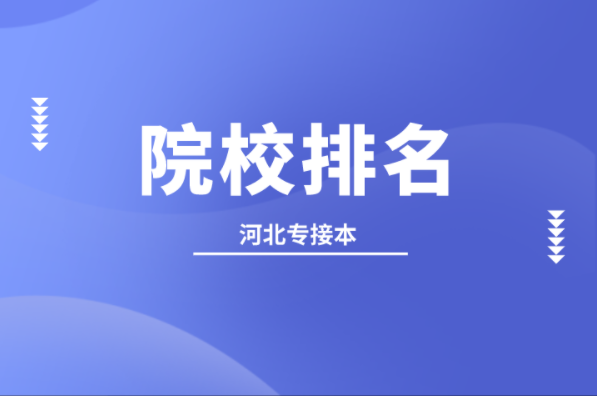 河北专接本广播电视学及联考专业院校排名