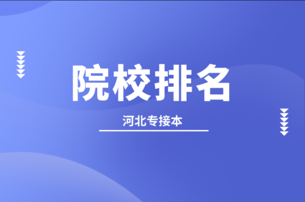 河北专接本法学专业院校排名