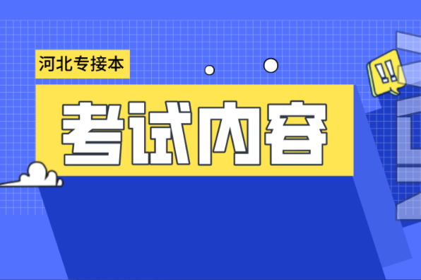 河北专接本水产养殖学专业考试内容