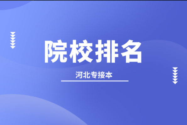 河北专接本风景园林及联考专业院校排名