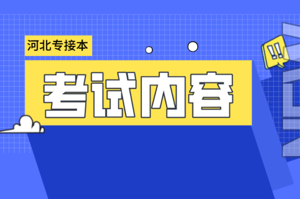 河北专接本动物医学专业考试内容