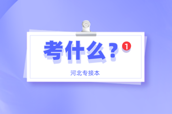 河北专接本体育教育及联考专业考什么？