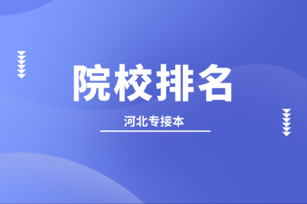 河北专接本体育教育及联考专业院校排名