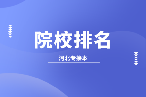 河北专接本西班牙语专业院校排名