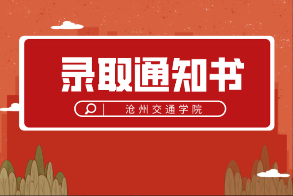 2021年河北专接本沧州交通学院录取通知书