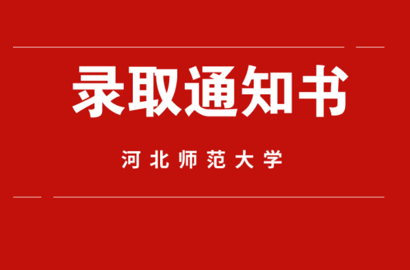 2021年河北专接本河北师范大学录取通知书