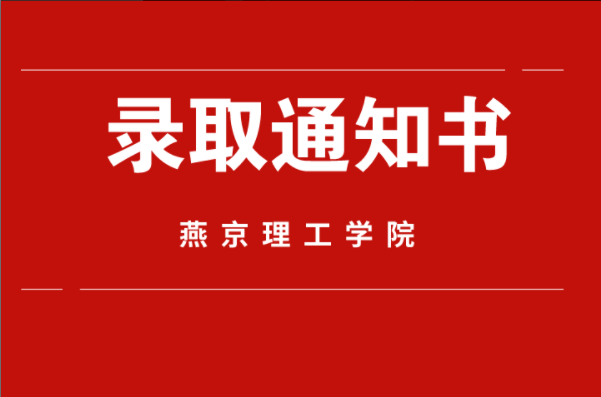 2021年河北专接本燕京理工学院录取通知书