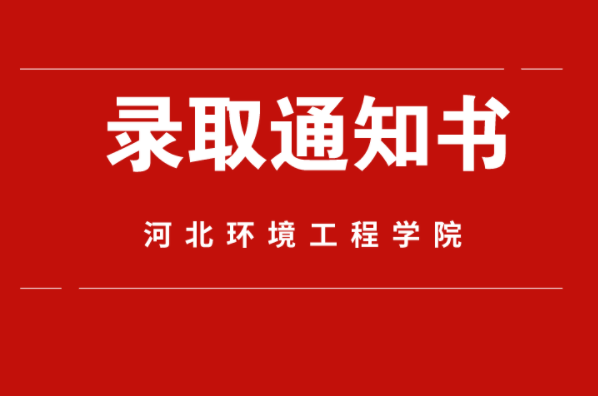 2021年河北专接本河北环境工程学院录取通知书