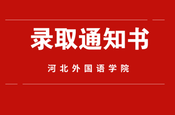 2021年河北专接本河北外国语学院录取通知书