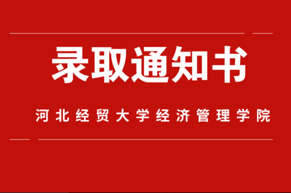 2021年河北专接本河北经贸大学经济管理学院录取通知书