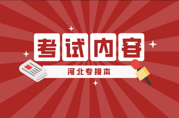 河北专接本英语及联考专业考试内容