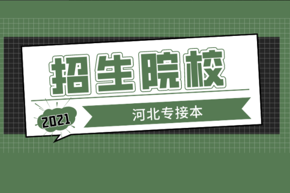 河北专接本英语及联考专业学校有哪些？