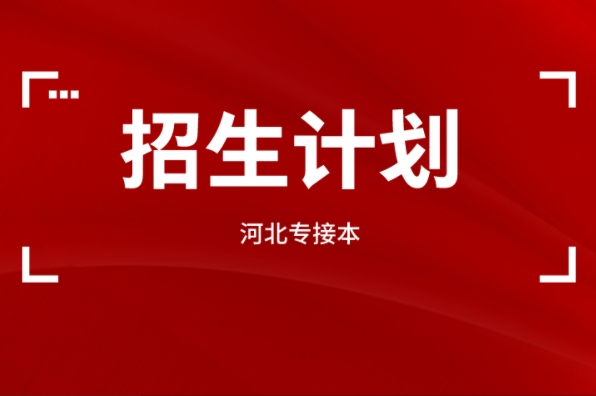 河北专接本法语专业招生计划