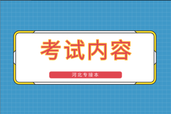 河北专接本临床医学专业考试内容