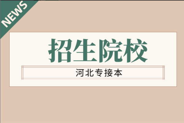 河北专接本临场医学专业学校有哪些