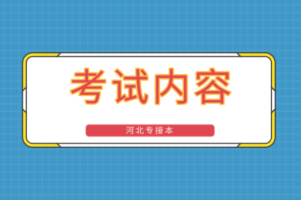 河北专接本康复治疗学考试内容