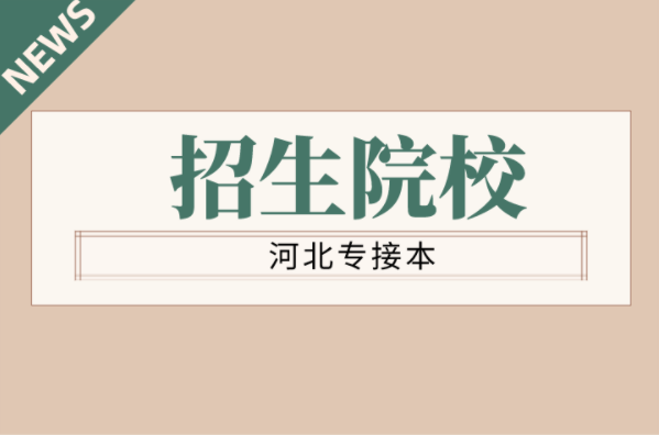 河北专接本康复治疗学专业学校有哪些？