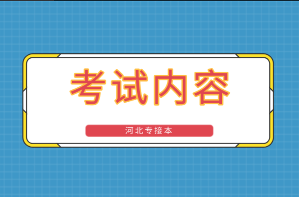 河北专接本中医学专业考试内容