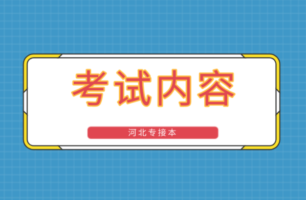 河北专接本针灸推拿学专业考试内容