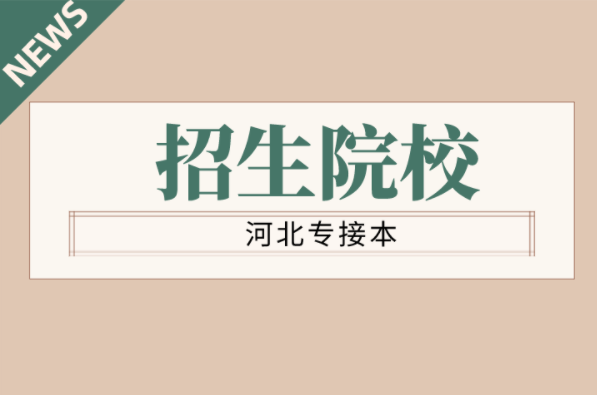 河北专接本针灸推拿学专业学校有哪些？