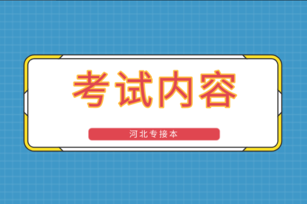 河北专接本医学影像技术专业考试内容