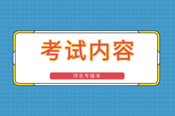 河北专接本医学检验技术专业考试内容